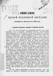 Описание Первой Публичной выставки, бывшей в Иркутске в 1868 году