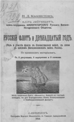 Русский флот и двенадцатый год