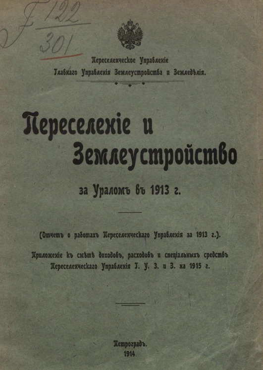 Переселенческое управление главного управления землеустройства и земледелия. Переселение и землеустройство за Уралом в 1913 году