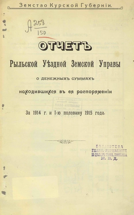 Земство Курской губернии. Отчет Рыльской уездной земской управы о денежных суммах уездного земского сбора, находившихся в ее распоряжении за 1914 год и 1-ю половину 1915 года