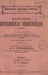 Общедоступная Богословская библиотека. Выпуск 19. Православная богословская энциклопедия. Том 8. Календарь библейско-еврейский и иудейский - Карманов Д.И.