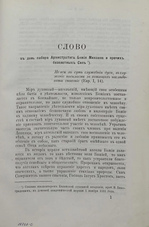 Слово в день собора архистратига Михаила и прочих безплотных Сил