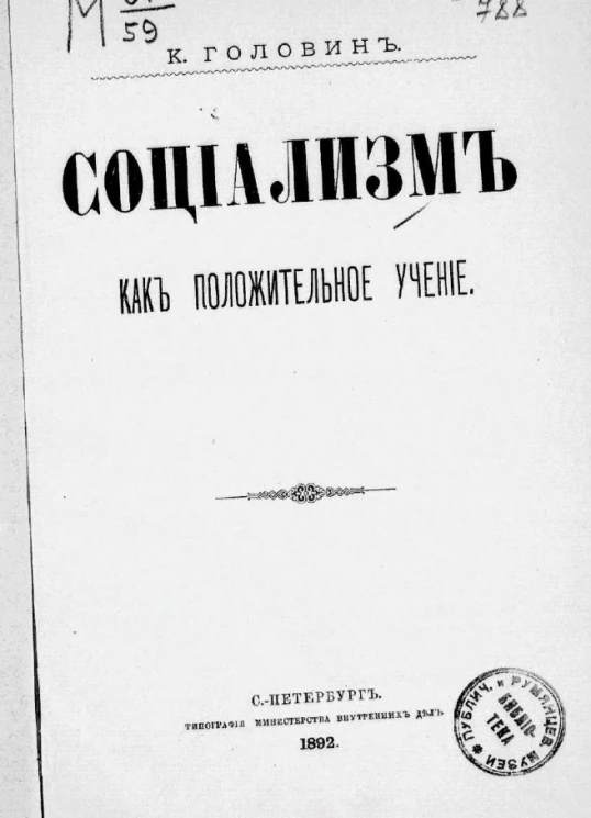 Социализм как положительное учение
