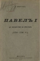 Павел I до восшествия на престол (1754-1796 годы) 