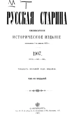 Русская старина. Ежемесячное историческое издание. 1907. Апрель. Май. Июнь. Том 130
