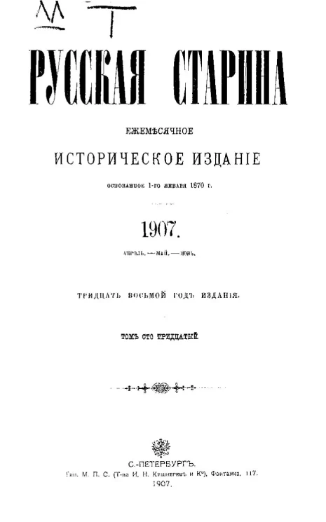 Русская старина. Ежемесячное историческое издание. 1907. Апрель. Май. Июнь. Том 130