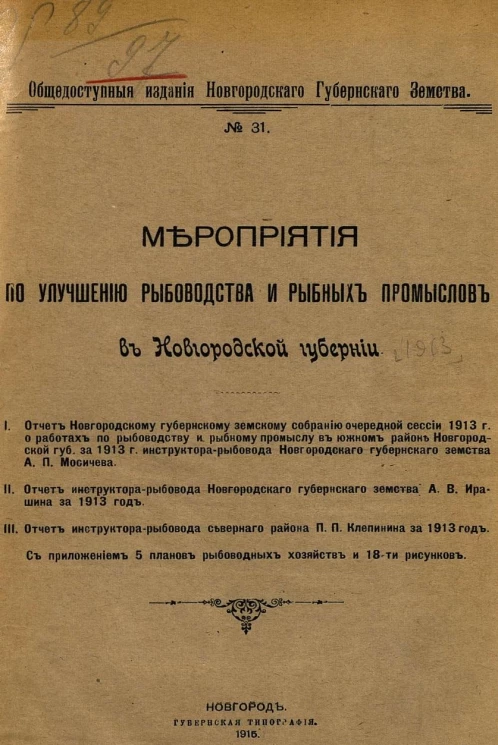 Общедоступные издания Новгородского губернского земства, № 31. Мероприятия по улучшению рыбоводства и рыбных промыслов в Новгородской губернии за 1913 год