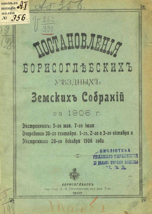 Постановления Борисоглебских уездных земских собраний за 1906 год экстренных 5 мая, 7 июля, очередного 30 сентября, 1, 2, 3 октября и экстренного 20 декабря 1906 года