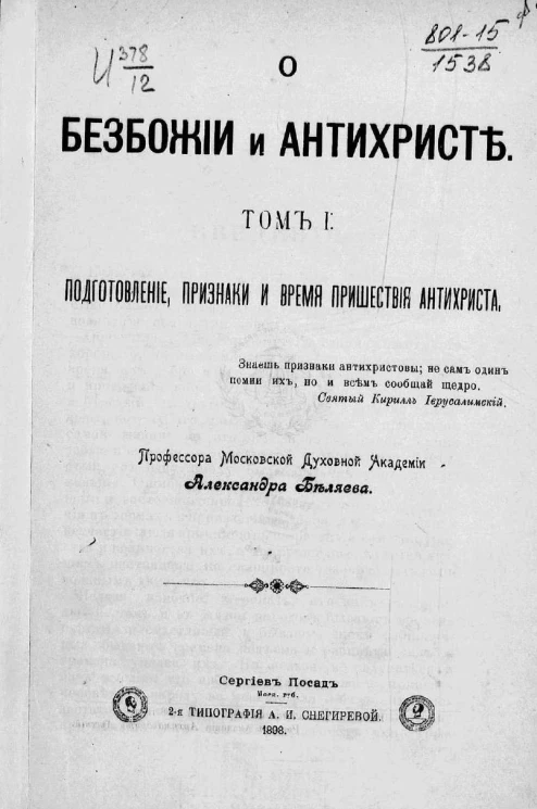 О безбожии и антихристе. Том 1. Подготовление, признаки и время пришествия антихриста