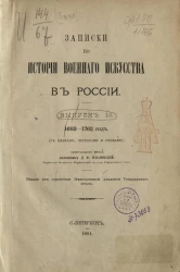 Записки по истории военного искусства в России. Выпуск 1. 1683-1762 год