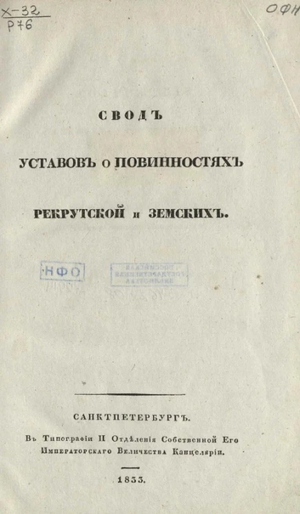 Свод уставов о повинностях рекрутской и земских