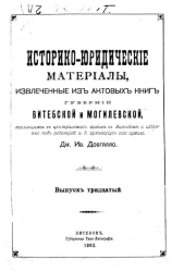 Историко-юридические материалы, извлеченные из актовых книг губерний Витебской и Могилевской, хранящихся в Центральном архиве в Витебске, и изданные под редакцией архивариуса сего архива Созонова. Выпуск 30