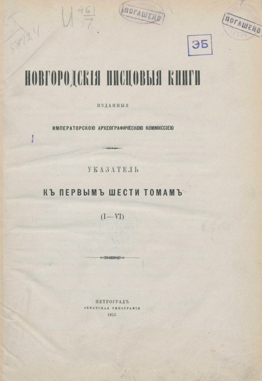 Новгородские писцовые книги, изданные Императорской Археографической комиссией. Указатель к первым шести томам (I-VI)