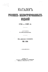 Каталог русских иллюстрированных изданий. Том 2. 1725-1860 гг.