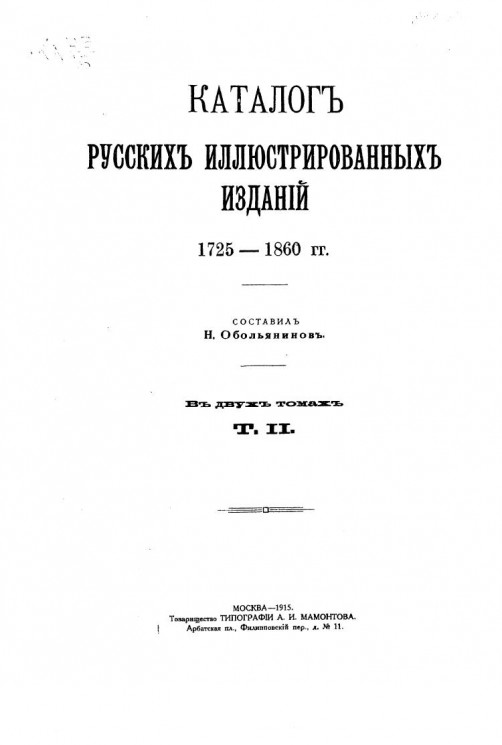 Каталог русских иллюстрированных изданий. Том 2. 1725-1860 гг.