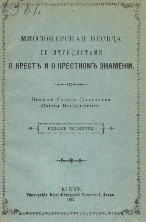 Миссионерская беседа со штундистами о кресте и о крестном знамении. Издание 4