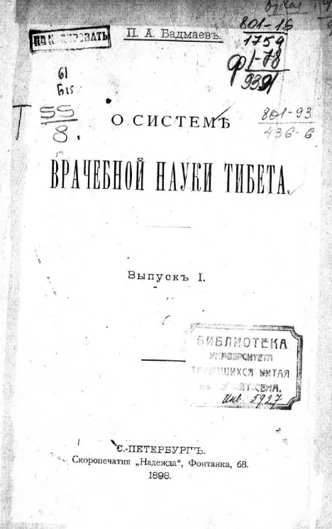 О системе врачебной науки Тибета. Выпуск 1