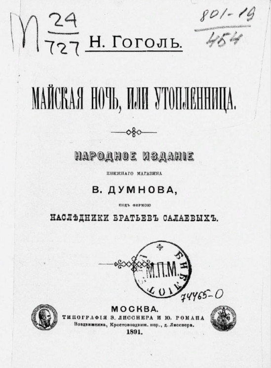Народное издание книжного магазина В. Думнова, под фирмою наследники братьев Салаевых. Майская ночь, или Утопленница