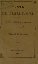 Заметки по истории церкви в Англии. Выпуск 2. От времени Вильгельма завоевателя до реформации