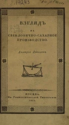 Взгляд на свекловично-сахарное производство и о новых усовершенствованиях, сделанных по оному в России 