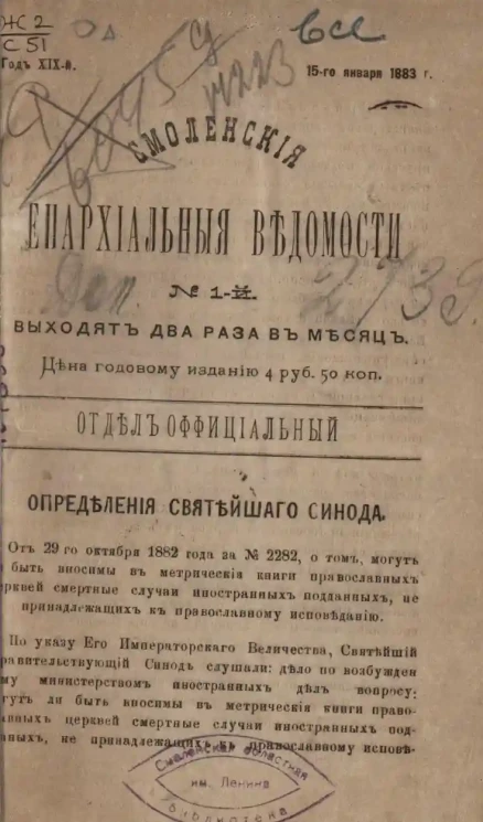 Смоленские епархиальные ведомости, № 1. Год 19. 15 января 1883 года
