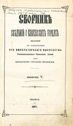 Сборник сведений о кавказских горцах. Выпуск 5