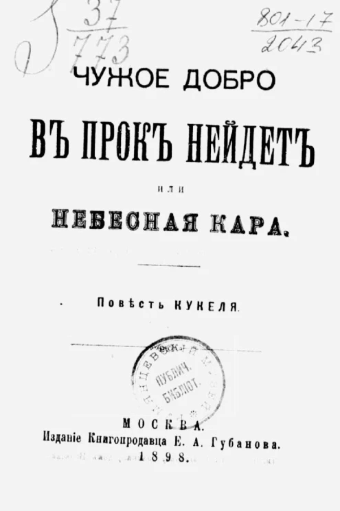Чужое добро в прок нейдет, или Небесная кара. Повесть Кукеля