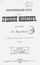Повторительный курс по судебной медицине. Издание 2
