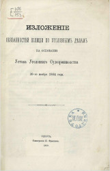 Изложение обязанностей полиции по уголовным делам на основании устава уголовного судопроизводства 20-го ноября 1864 года