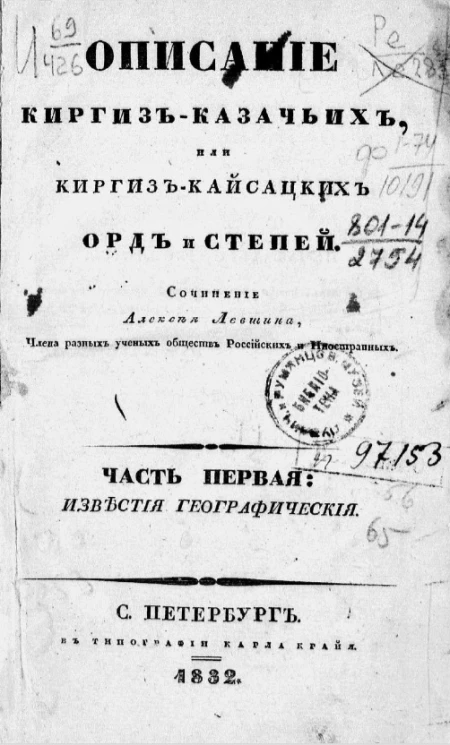 Описание киргиз-казачьих, или киргиз-кайсацких орд и степей. Часть 1. Известия географические