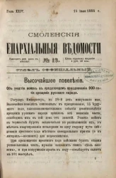 Смоленские епархиальные ведомости, № 13. Год 24. 15 июля 1888 года