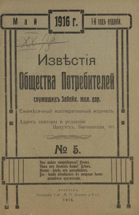 Известия Общества потребителей служащих Забайкальской железной дороги за 1916 год. Ежемесячный кооперативный журнал, № 5. Май