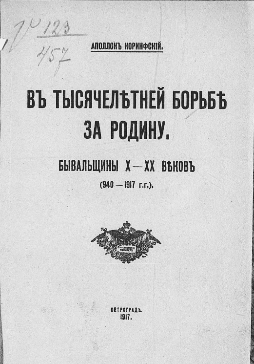 В тысячелетней борьбе за родину. Бывальщины Х-ХХ веков (940-1917 гг.)