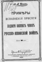 Примеры исполнения присяги и подвиги нижних чинов в русско-японской войне