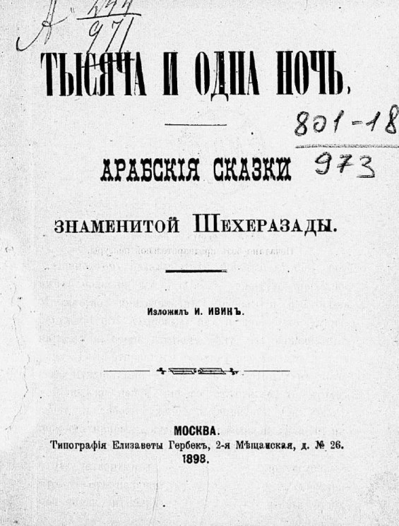 Тысяча и одна ночь. Арабские сказки знаменитой Шехеразады