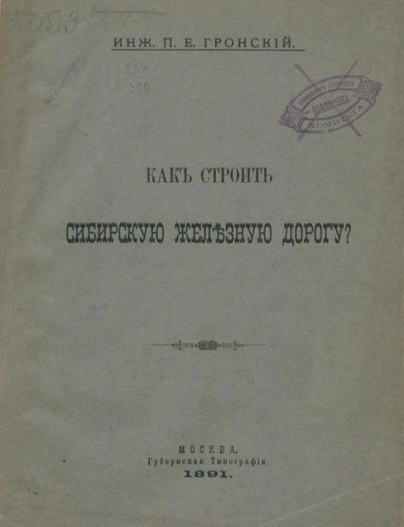 Как строить Сибирскую железную дорогу?