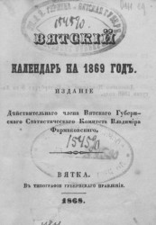 Вятский календарь на 1869 год