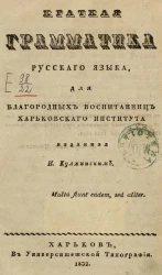 Краткая грамматика русского языка, для благородных воспитанниц Харьковского института