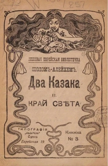 Дешевая еврейская библиотечка. Книжка, № 3. Два казака. Край света. Рассказы