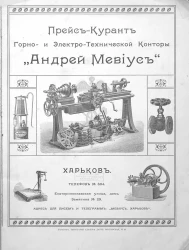 Прейс-курант горно- и электро-технической конторы "Андрей Мевиус"