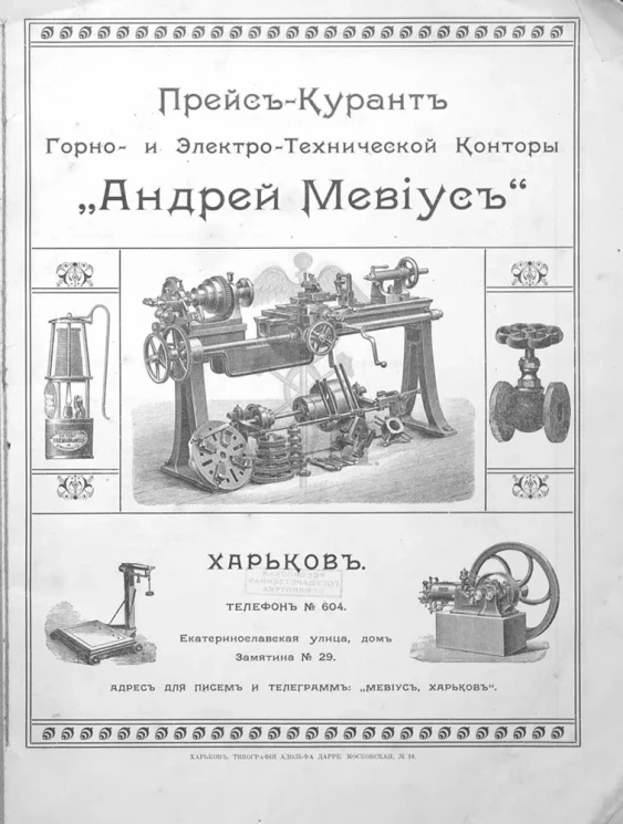 Прейс-курант горно- и электро-технической конторы "Андрей Мевиус"