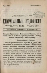 Смоленские епархиальные ведомости, № 6. Год 24. 31 марта 1888 года