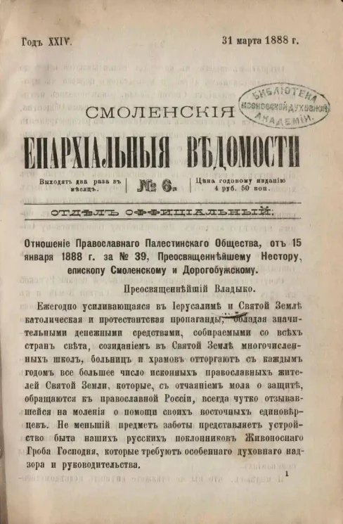 Смоленские епархиальные ведомости, № 6. Год 24. 31 марта 1888 года