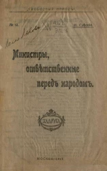 Свободный народ, № 13. Министры, ответственные перед народом
