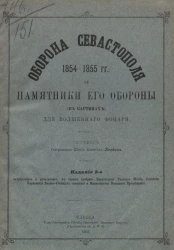 Оборона Севастополя 1854-1855 годов и памятники его обороны (в картинах) для волшебного фонаря. Издание 2