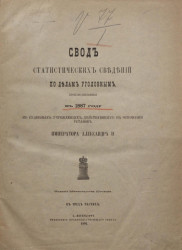 Свод статистических сведений по делам уголовным, производившимся в 1887 году в судебных учреждениях, действующих на основании уставов императора Александра II