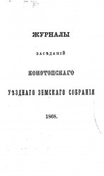 Журналы чрезвычайного заседания Конотопского уездного земского собрания 23-26 сентября 1868 года