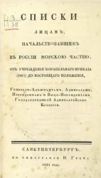 Списки лицам, начальствовавшим в России морской частью, от учреждения корабельного приказа (1667) до настоящего положения, генерал-адъютантам, адмиралам, президентам и вице-президентам государственной адмиралтейств коллегии