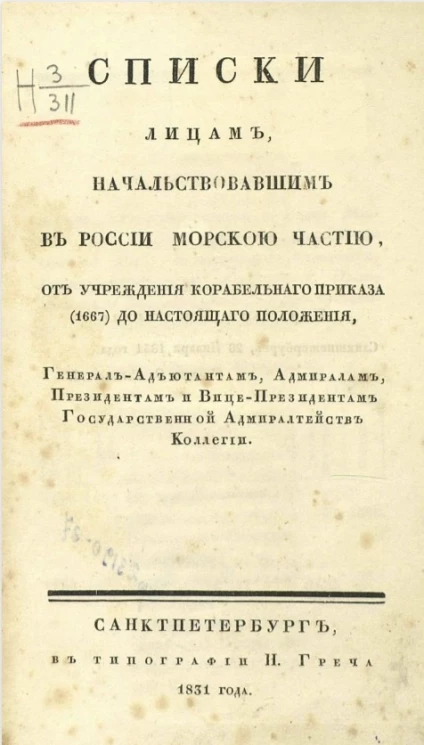 Списки лицам, начальствовавшим в России морской частью, от учреждения корабельного приказа (1667) до настоящего положения, генерал-адъютантам, адмиралам, президентам и вице-президентам государственной адмиралтейств коллегии
