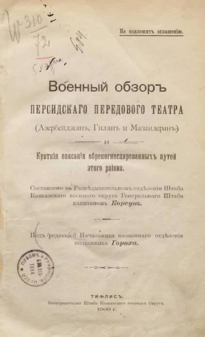 Военный обзор Персидского передового театра (Азербайджан, Гилян и Мазандеран) и краткие описания обрекогносцированных путей этого района